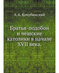 Братья-подобои и чешские католики в начале XVII века.