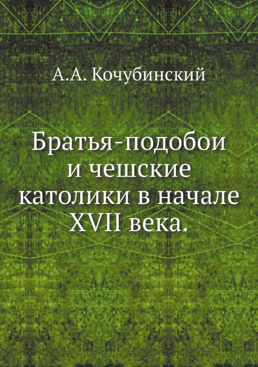 Братья-подобои и чешские католики в начале XVII века.