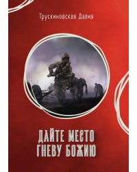 Дайте место гневу Божию