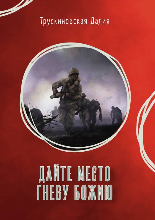 Обложка книги «Дайте место гневу Божию» — Д. Трускиновская, ISBN 9785521741854