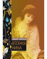 Вторая Нина