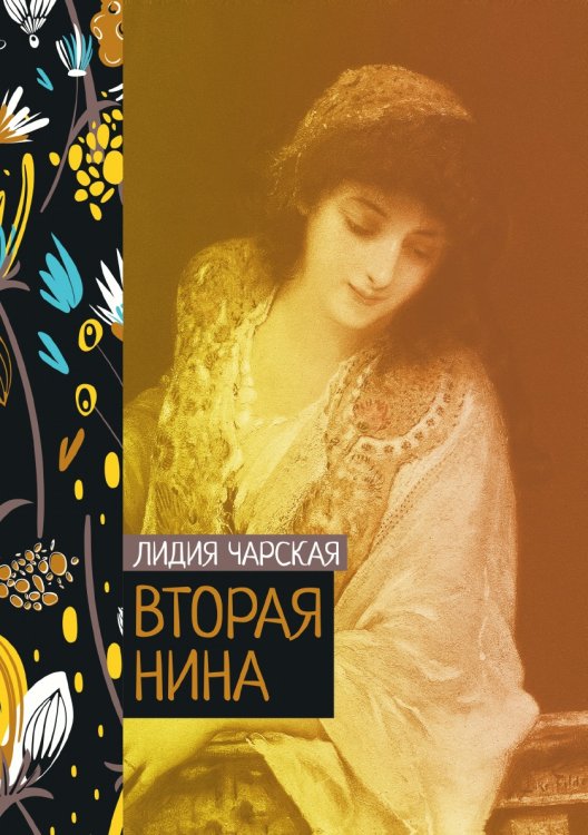Обложка книги «Вторая Нина» — Лидия Чарская, ISBN 9785521776511