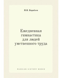 Ежедневная гимнастика для людей умственного труда