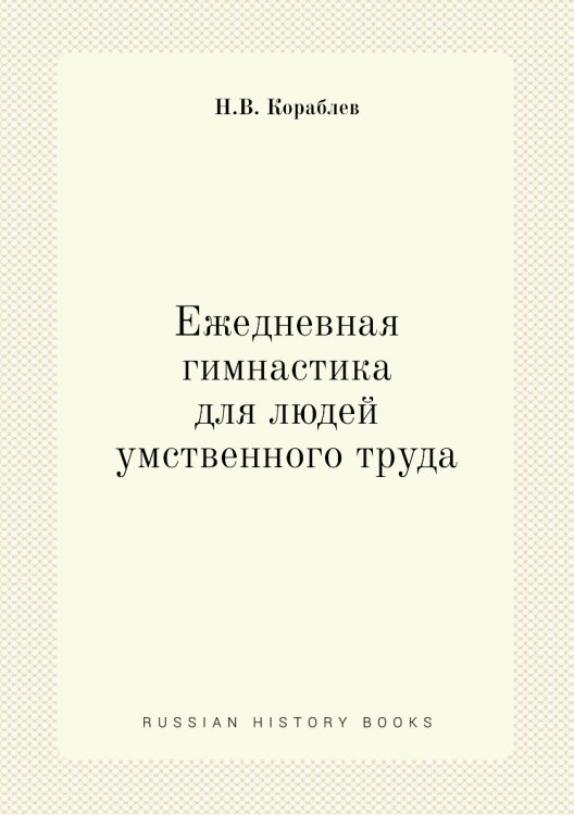Ежедневная гимнастика для людей умственного труда Ежедневная гимнастика для людей умственного труда