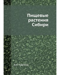 Пищевые растения Сибири