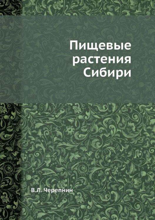 Пищевые растения Сибири Пищевые растения Сибири