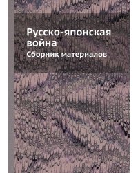 Русско-японская война