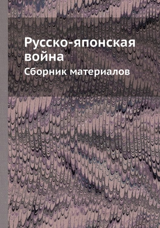 Русско-японская война