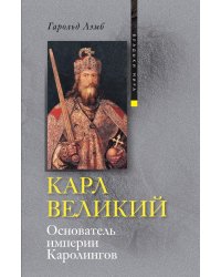 Карл Великий