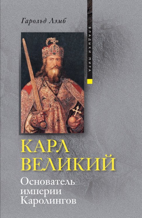 Карл Великий