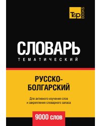 Русско-болгарский тематический словарь  9000 слов
