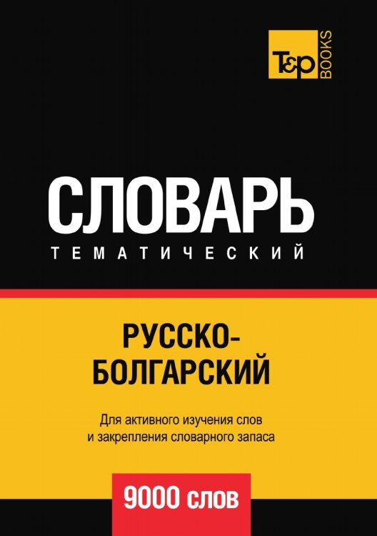 Русско-болгарский тематический словарь 9000 слов Русско-болгарский тематический словарь 9000 слов