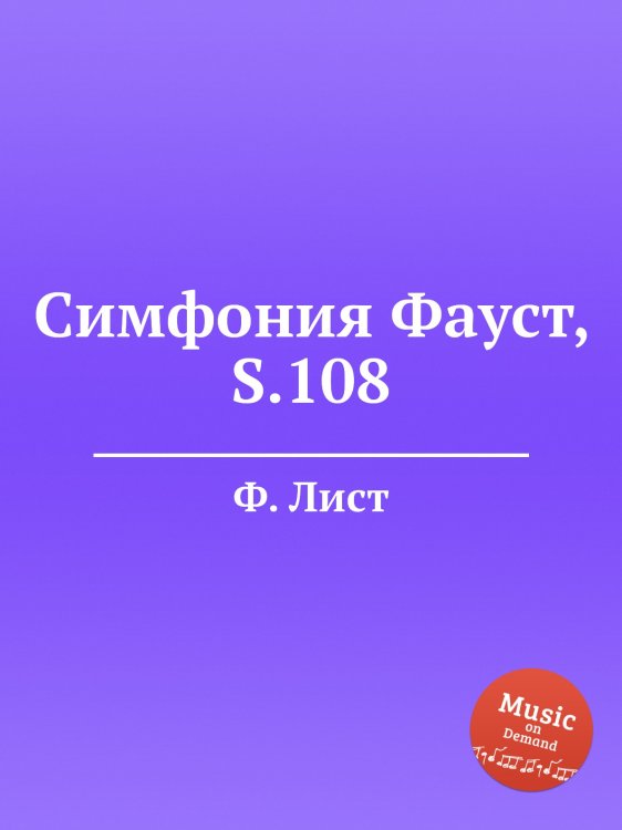 Обложка книги «Симфония Фауст, S.108» — Ференц Лист, ISBN 9785884741973