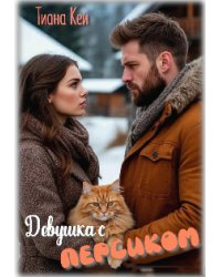 Девушка с Персиком