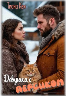 Обложка книги «Девушка с Персиком» — Тиана Кей, ISBN 9785524019639