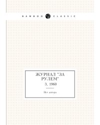 Журнал "За рулем"