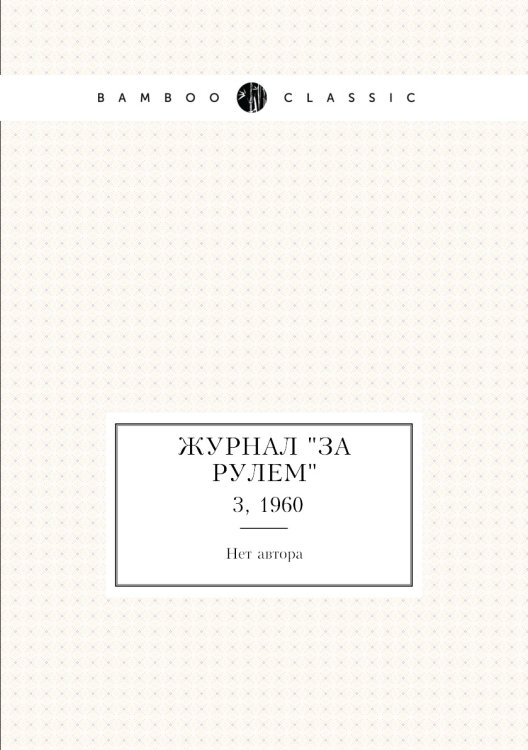 Журнал "За рулем"
