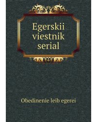 Egerskii viestnik serial
