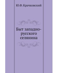 Быт западно-русского селянина