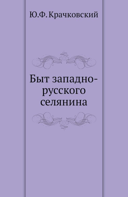 Быт западно-русского селянина Быт западно-русского селянина