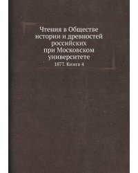 Чтения в Обществе истории и древностей российских при Московском университете