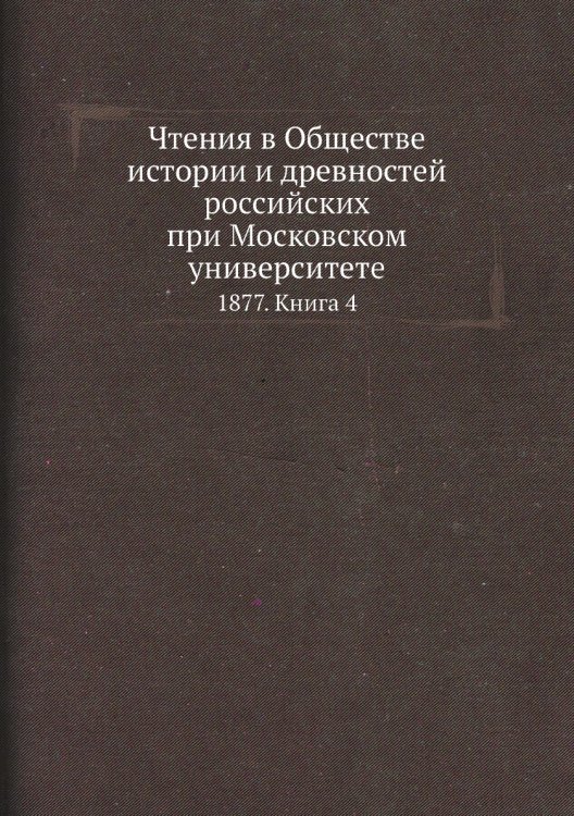 Чтения в Обществе истории и древностей российских при Московском университете