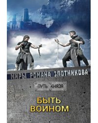 Быть воином
