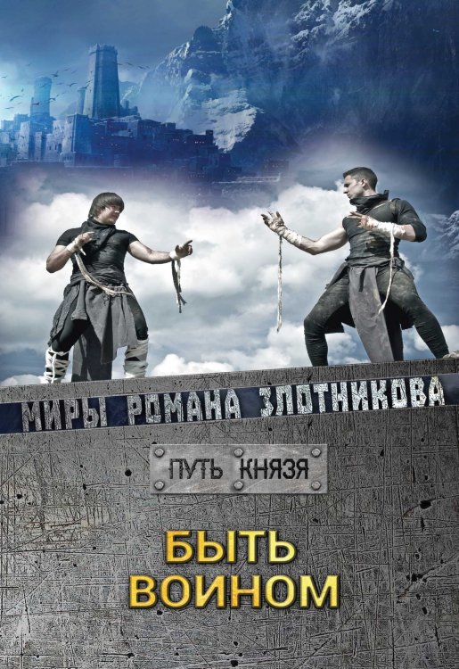 Обложка книги «Быть воином» — Р.В. Злотников, ISBN 9785521737246