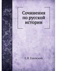 Сочинения по русской истории