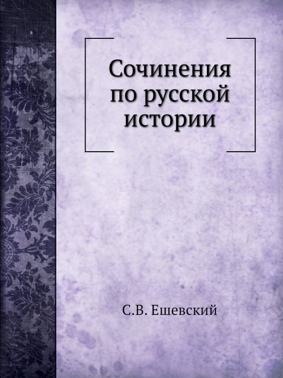 Сочинения по русской истории