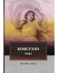 Консуэло