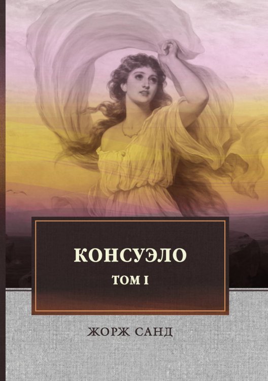 Обложка книги «Консуэло» — Ж. Санд, ISBN 9785521747269
