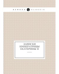 Записки императрицы Екатерины II