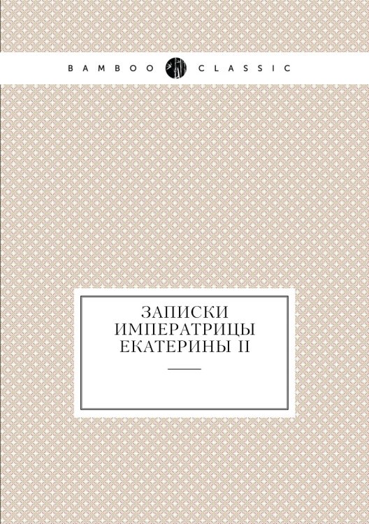 Записки императрицы Екатерины II