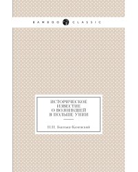 Историческое известие о возникшей в Польше Унии
