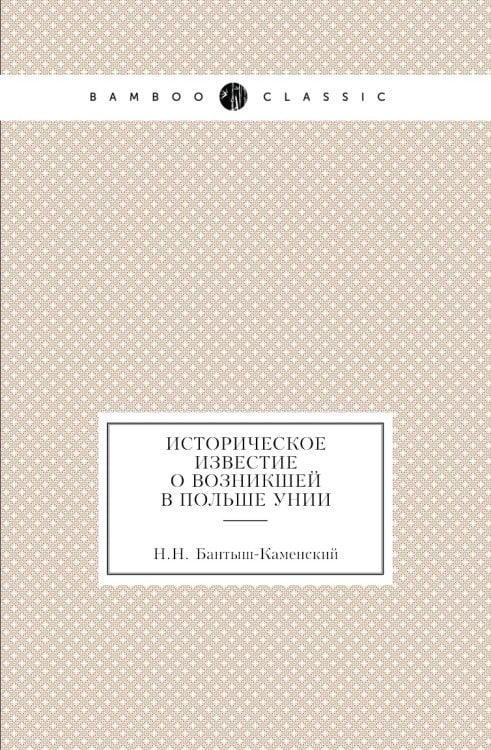 Историческое известие о возникшей в Польше Унии