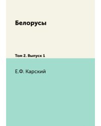 Белорусы