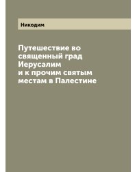 Путешествие во священный град Иерусалим и к прочим святым местам в Палестине