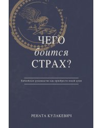 What is Fear Afraid of? (Чего  Боится  Страх?) Russian Edition