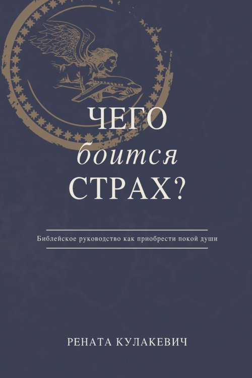 What is Fear Afraid of? (Чего  Боится  Страх?) Russian Edition