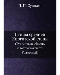 Птицы средней Киргизской степи