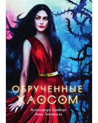 Обрученные Хаосом