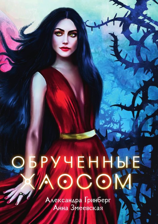 Обрученные Хаосом Обложка книги «Обрученные Хаосом» — Александра Гринберг; Анна Змеевская, ISBN 9785521906123