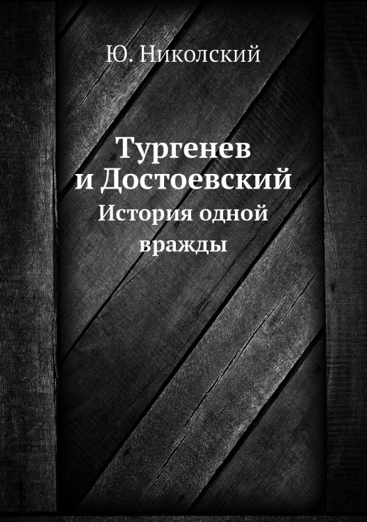 Тургенев и Достоевский