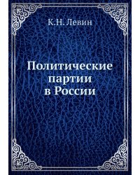 Политические партии в России