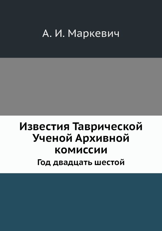Известия Таврической Ученой Архивной комиссии