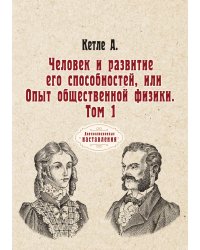 Человек и развитие его способностей, или Опыт общественной физики
