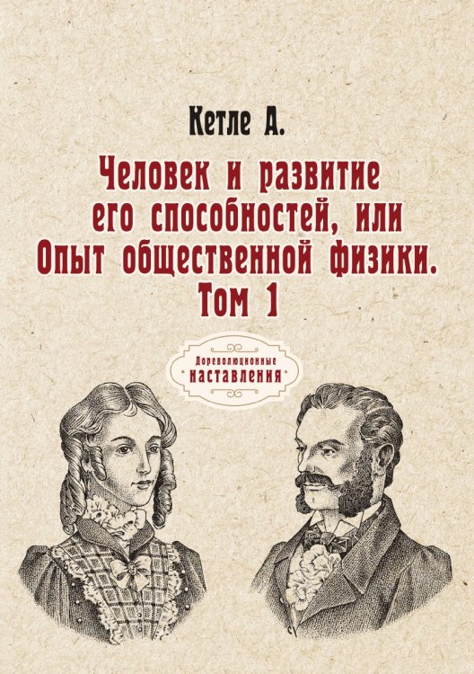 Обложка книги «Человек и развитие его способностей, или Опыт общественной физики» — А. Кетле, ISBN 9785521774470