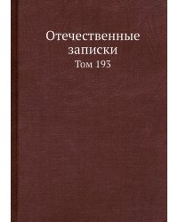 Отечественные записки