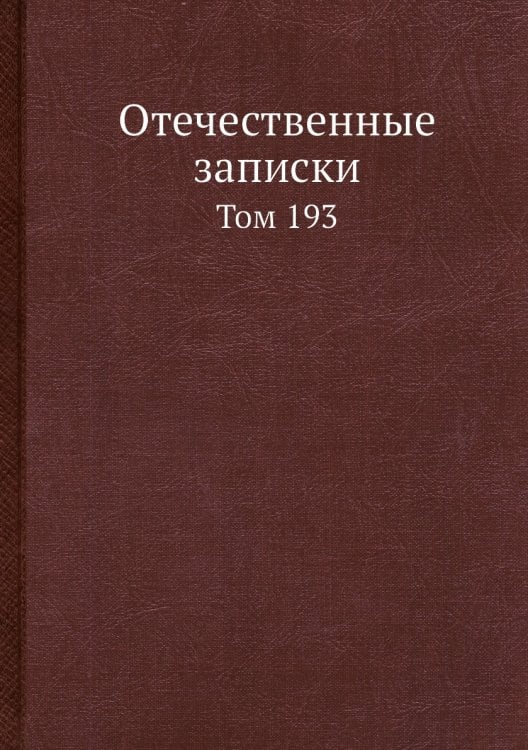 Отечественные записки